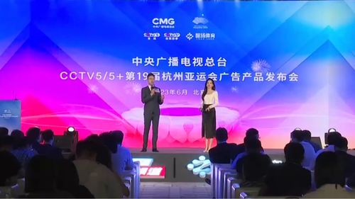 中央广播电视总台杭州亚运会广告产品发布会在京举行